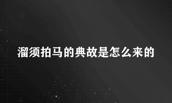 溜须拍马的典故是怎么来的