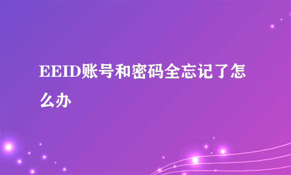 EEID账号和密码全忘记了怎么办