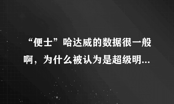 “便士”哈达威的数据很一般啊，为什么被认为是超级明星 “乔丹接班人”？