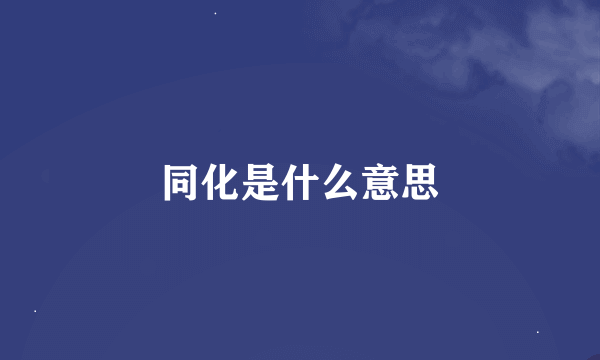 同化是什么意思