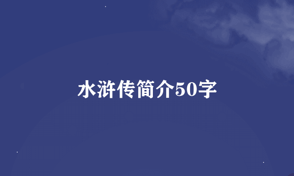 水浒传简介50字