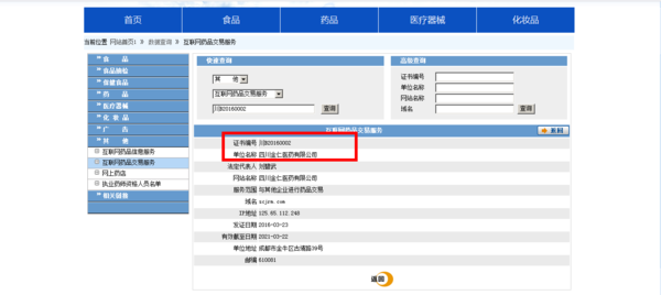《互联网药品交易服务资格证书》怎么查询?