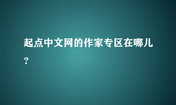 起点中文网的作家专区在哪儿？