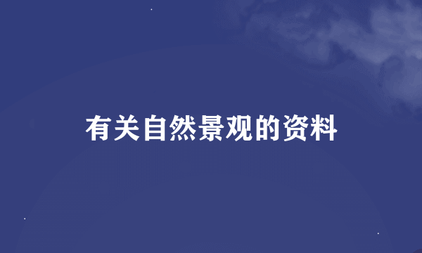 有关自然景观的资料