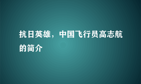 抗日英雄，中国飞行员高志航的简介