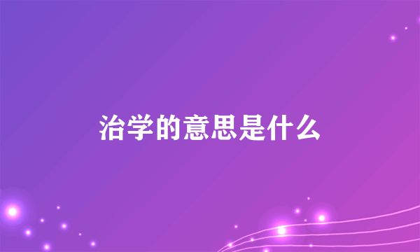 治学的意思是什么