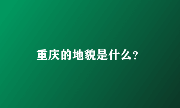 重庆的地貌是什么？