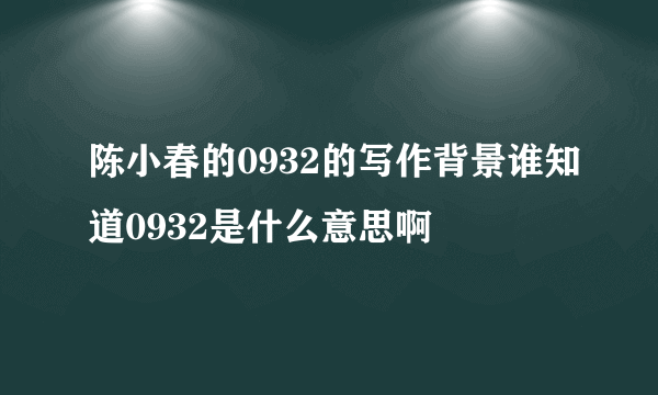 陈小春的0932的写作背景谁知道0932是什么意思啊