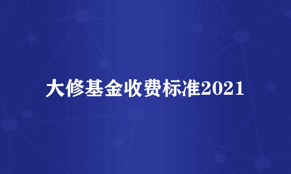 大修基金收费标准2021