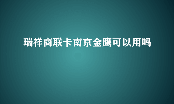 瑞祥商联卡南京金鹰可以用吗