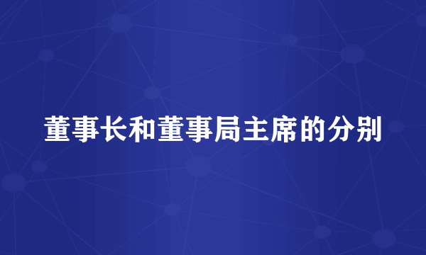 董事长和董事局主席的分别