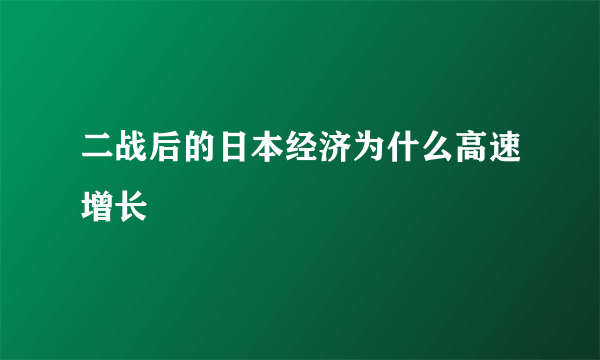 二战后的日本经济为什么高速增长