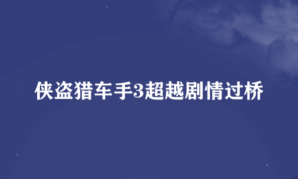 侠盗猎车手3超越剧情过桥