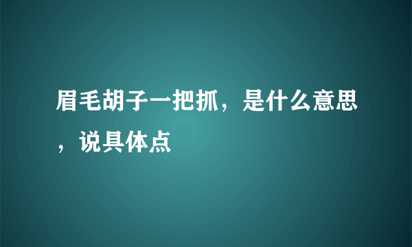 眉毛胡子一把抓，是什么意思，说具体点