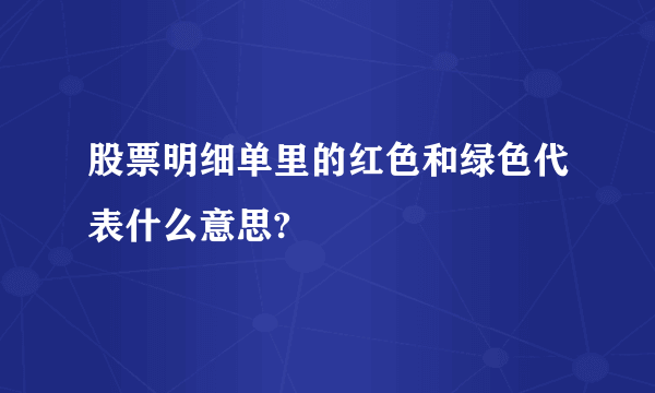 股票明细单里的红色和绿色代表什么意思?