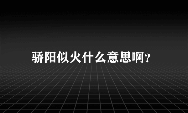 骄阳似火什么意思啊？