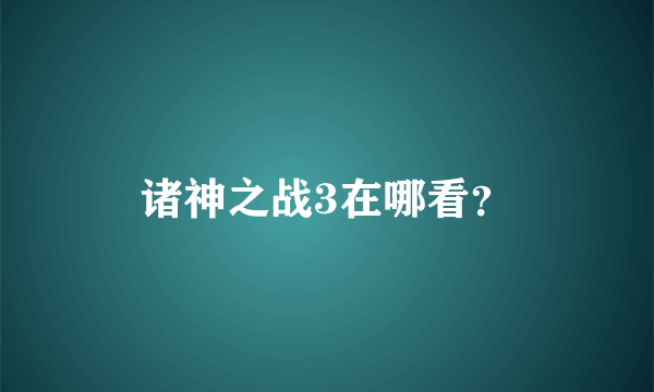 诸神之战3在哪看？