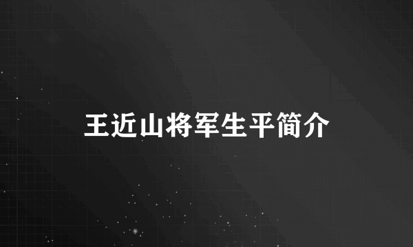 王近山将军生平简介