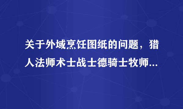 关于外域烹饪图纸的问题，猎人法师术士战士德骑士牧师都来看看