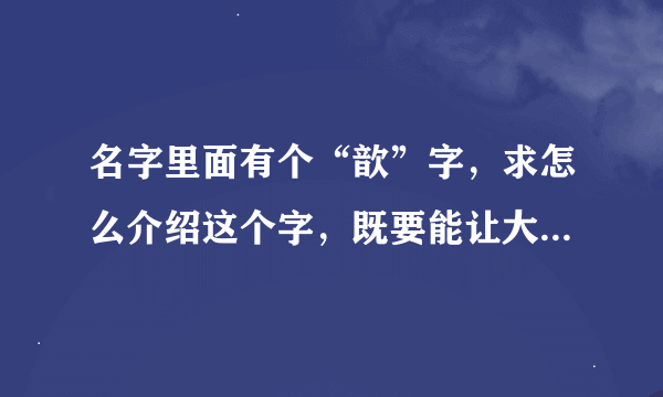 名字里面有个“歆”字，求怎么介绍这个字，既要能让大家容易记住，又要对得起“歆”这个有诗意的字。