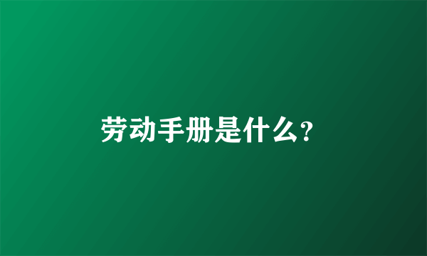 劳动手册是什么？