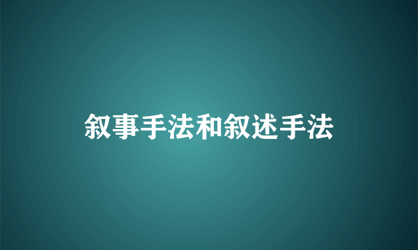 叙事手法和叙述手法