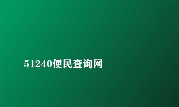 
51240便民查询网

