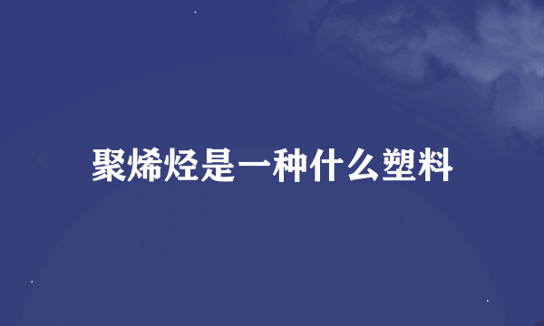 聚烯烃是一种什么塑料