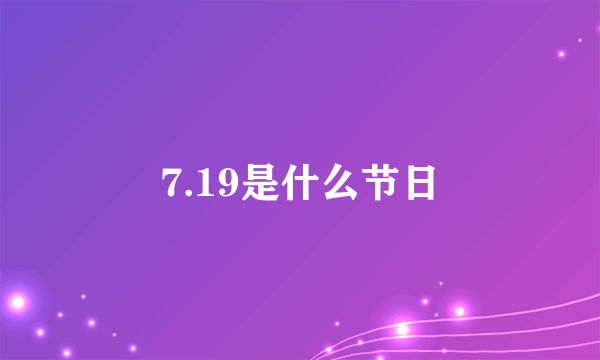 7.19是什么节日