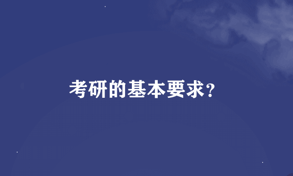 考研的基本要求？