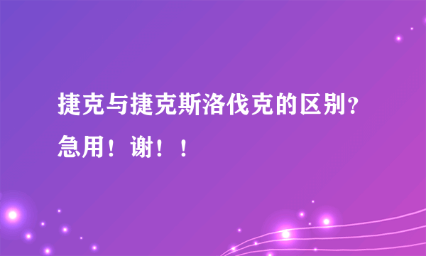 捷克与捷克斯洛伐克的区别？急用！谢！！