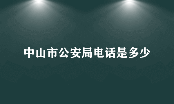 中山市公安局电话是多少