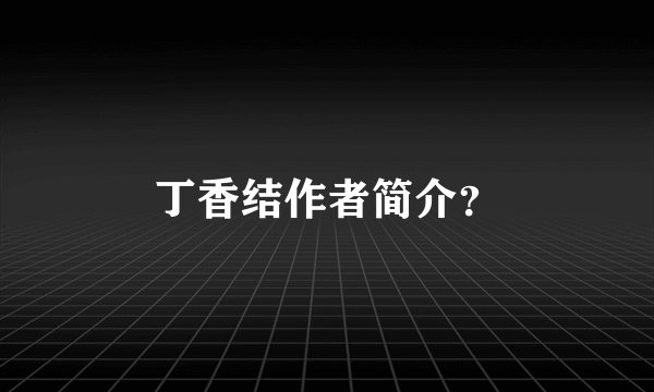 丁香结作者简介？