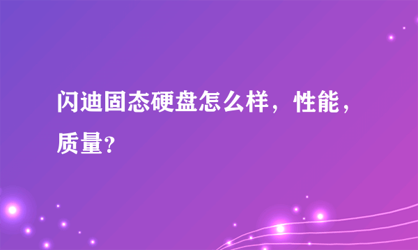 闪迪固态硬盘怎么样，性能，质量？