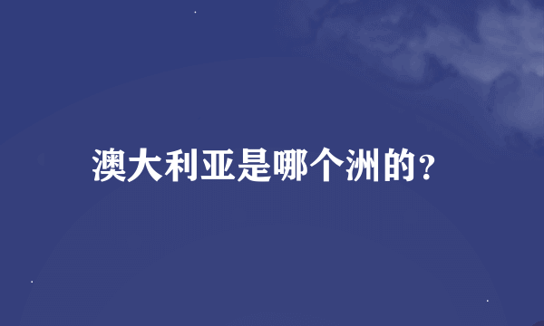 澳大利亚是哪个洲的？