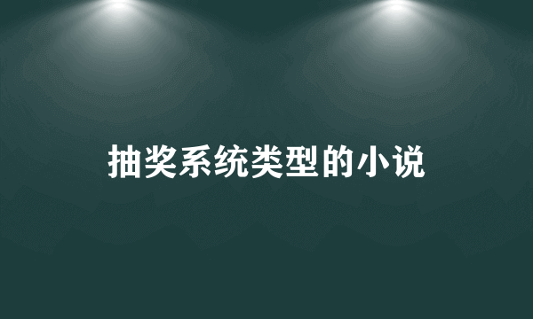 抽奖系统类型的小说