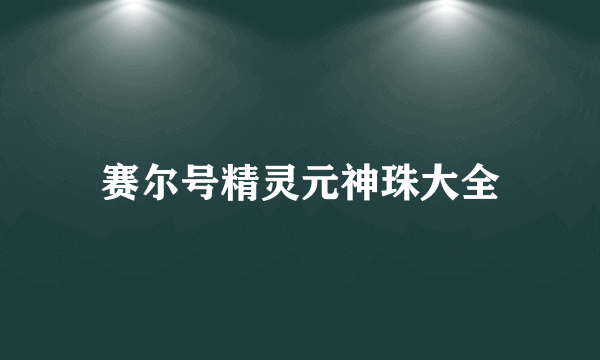 赛尔号精灵元神珠大全