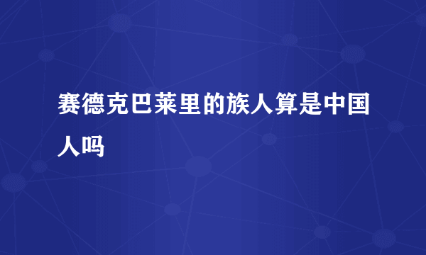 赛德克巴莱里的族人算是中国人吗