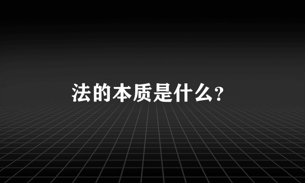 法的本质是什么？