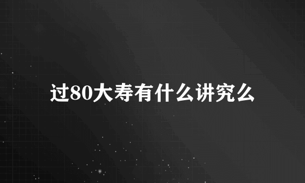 过80大寿有什么讲究么