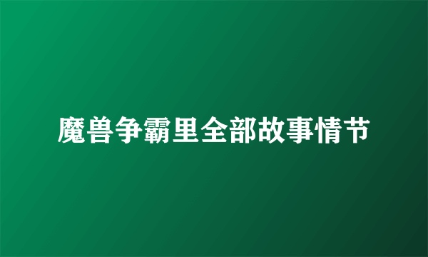 魔兽争霸里全部故事情节