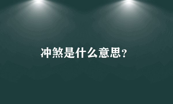 冲煞是什么意思？