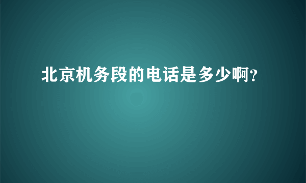 北京机务段的电话是多少啊？