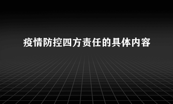 疫情防控四方责任的具体内容