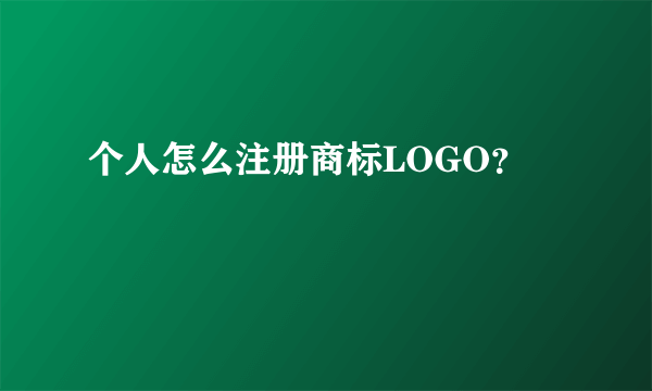 个人怎么注册商标LOGO？