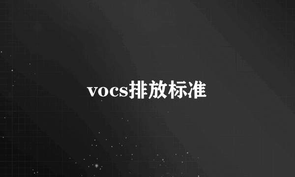 vocs排放标准