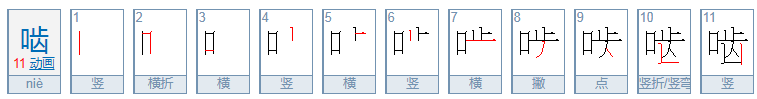 啮是什么意思