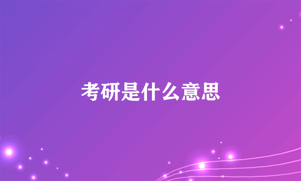 考研是什么意思