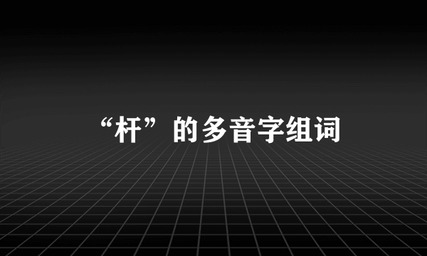 “杆”的多音字组词