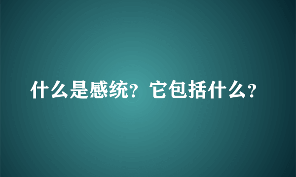 什么是感统？它包括什么？